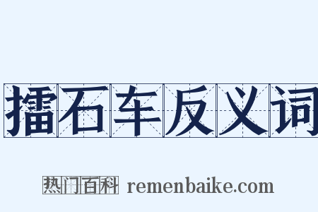 擂石车反义词是什么意思的图片